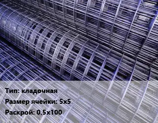 Сетка кладочная Ячейка: 5х5 Раскрой: 0.5х100